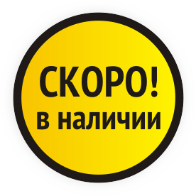 Скоро в наличии