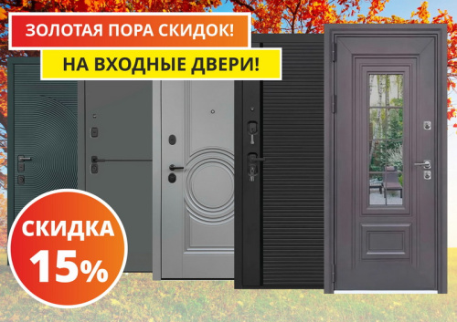 Золотая пора скидок на входные двери