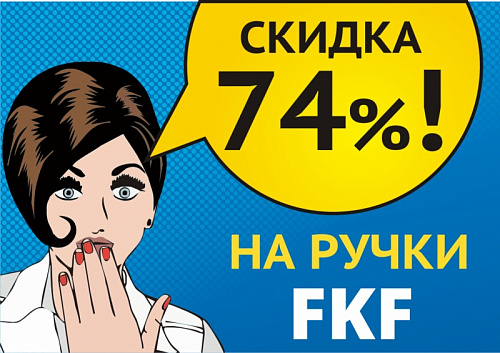 Ручки ЦАМ со скидкой 74%!