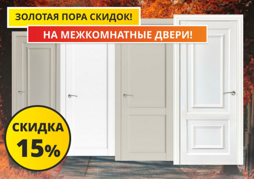Золотая пора скидок на межкомнатные двери