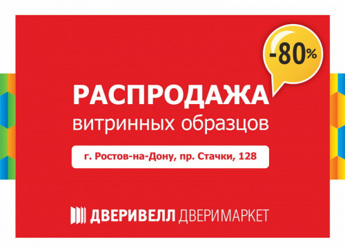 Распродажа витрины Стачки