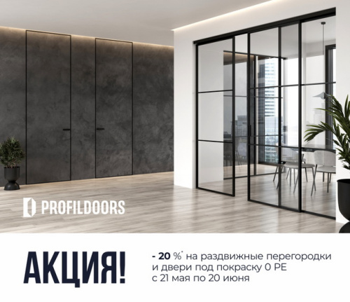 Летние скидки на Profil Doors
