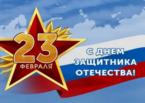 C праздником, дорогие мужчины!