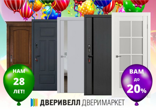 Нам 28 лет!
