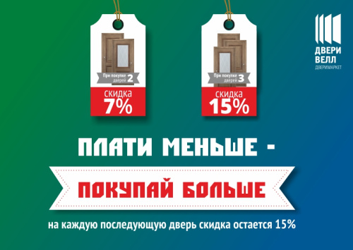 Купи больше - плати меньше!