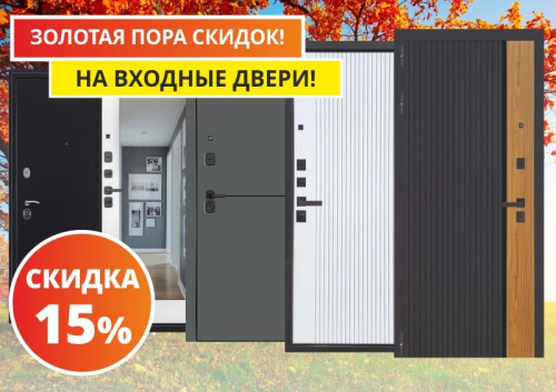 Золотая пора скидок на входные двери