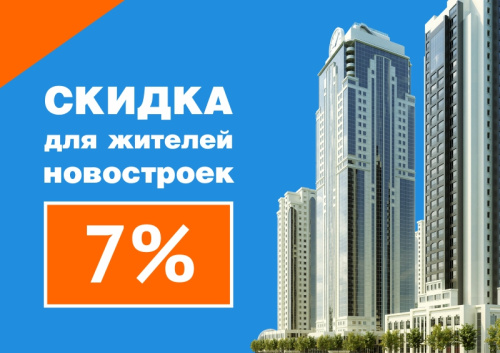 Спецпредложение для жителей новостроек!