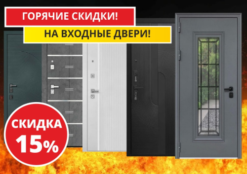 Горячие скидки
