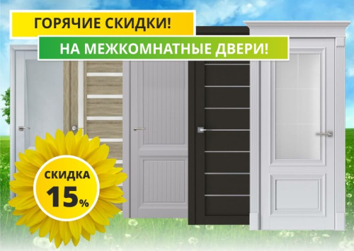 Горячие скидки