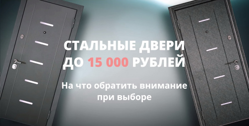 Выбираем входную дверь до 15 000 руб.