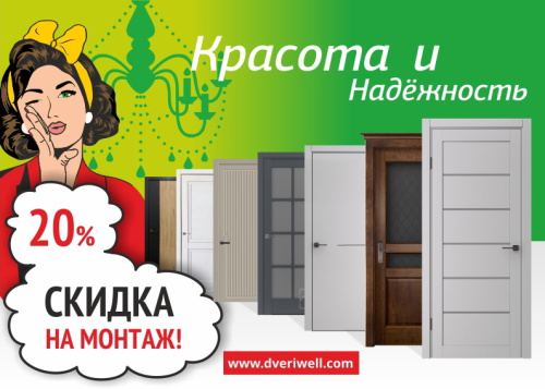 Монтаж со скидкой 20%!