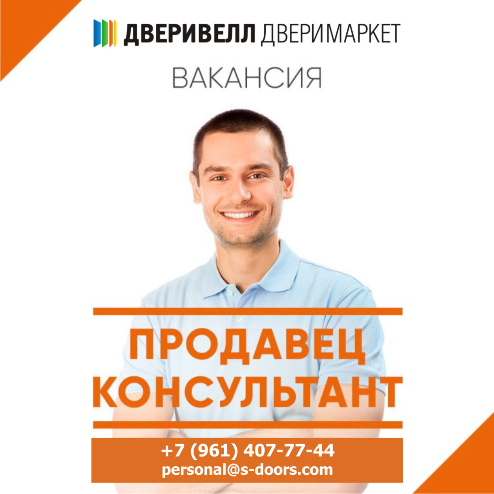 Вакансия продавец-консультант.jpg