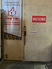 Ростов-на-Донуул. Доватора, 162а (Магазин при складе)